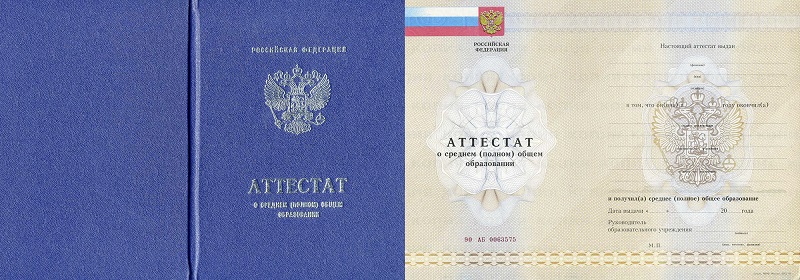 Аттестат за 11 класс Аттестаты за 11 класс